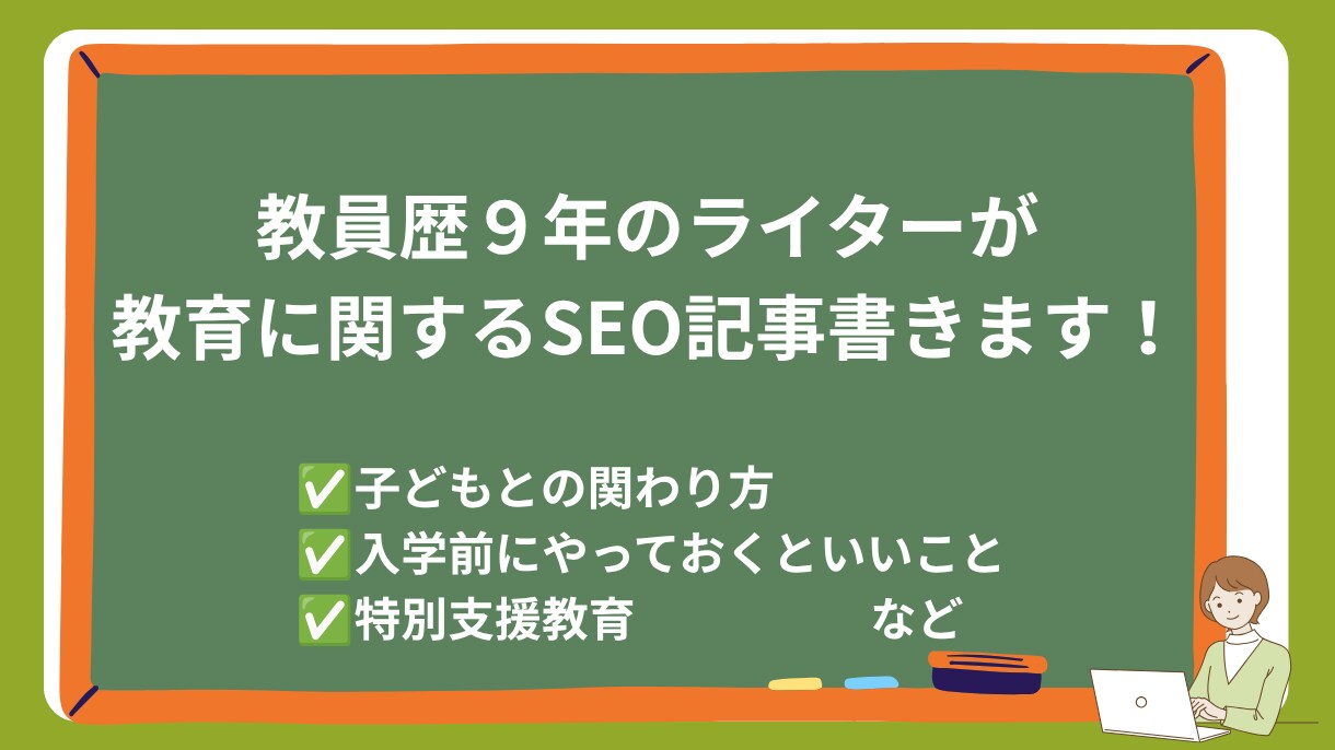 教員歴９年のライターが、教育に関する記事を書きます 現場経験をもとに保護者向けや教員向けの記事を書きます！ イメージ1
