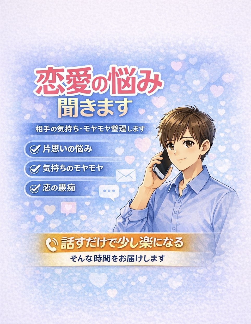 恋愛の悩み聞きます 話すだけで少し楽になる、そんな時間をお届けします イメージ1