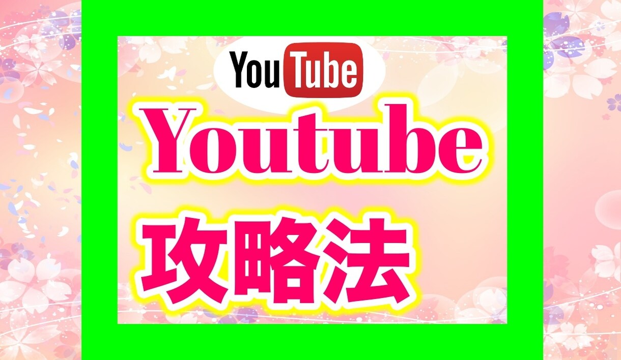 Youtubeチャンネル集客の攻略法を伝授します 【1週間コンサル付き】チャンネル登録者数や再生数は意味ない？ イメージ1