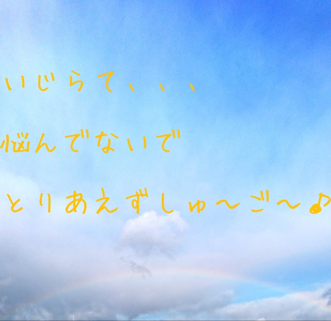 いじられて悩んでいる方、お話し聞きます いじられて、、、またいじられて、、、 イメージ1