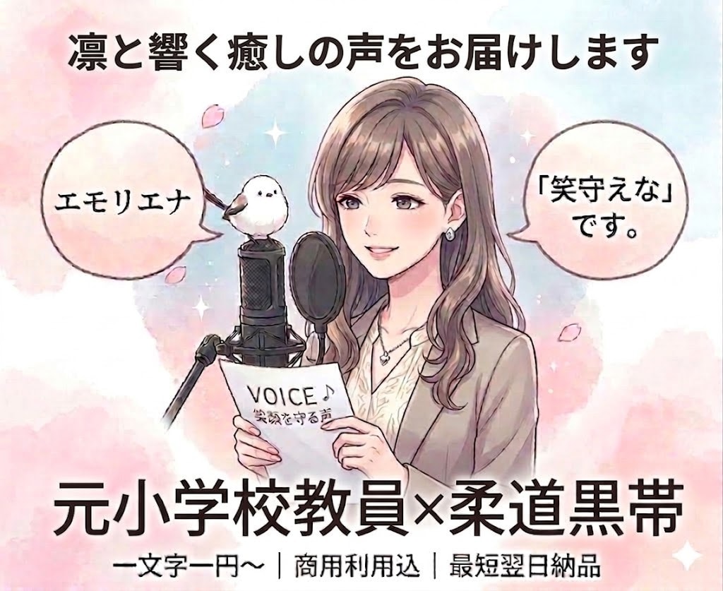 凛として響く、癒しの声を届けます 【元小学校の先生×柔道黒帯】があなたに届けます イメージ1
