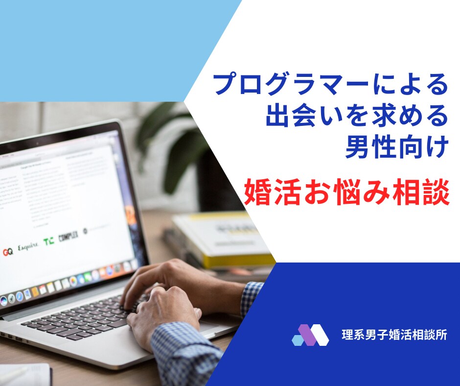 30日無制限！出会いを求める男性の婚活に伴走します 現役SEが多くの実体験から学んだ婚活アドバイスでサポート イメージ1