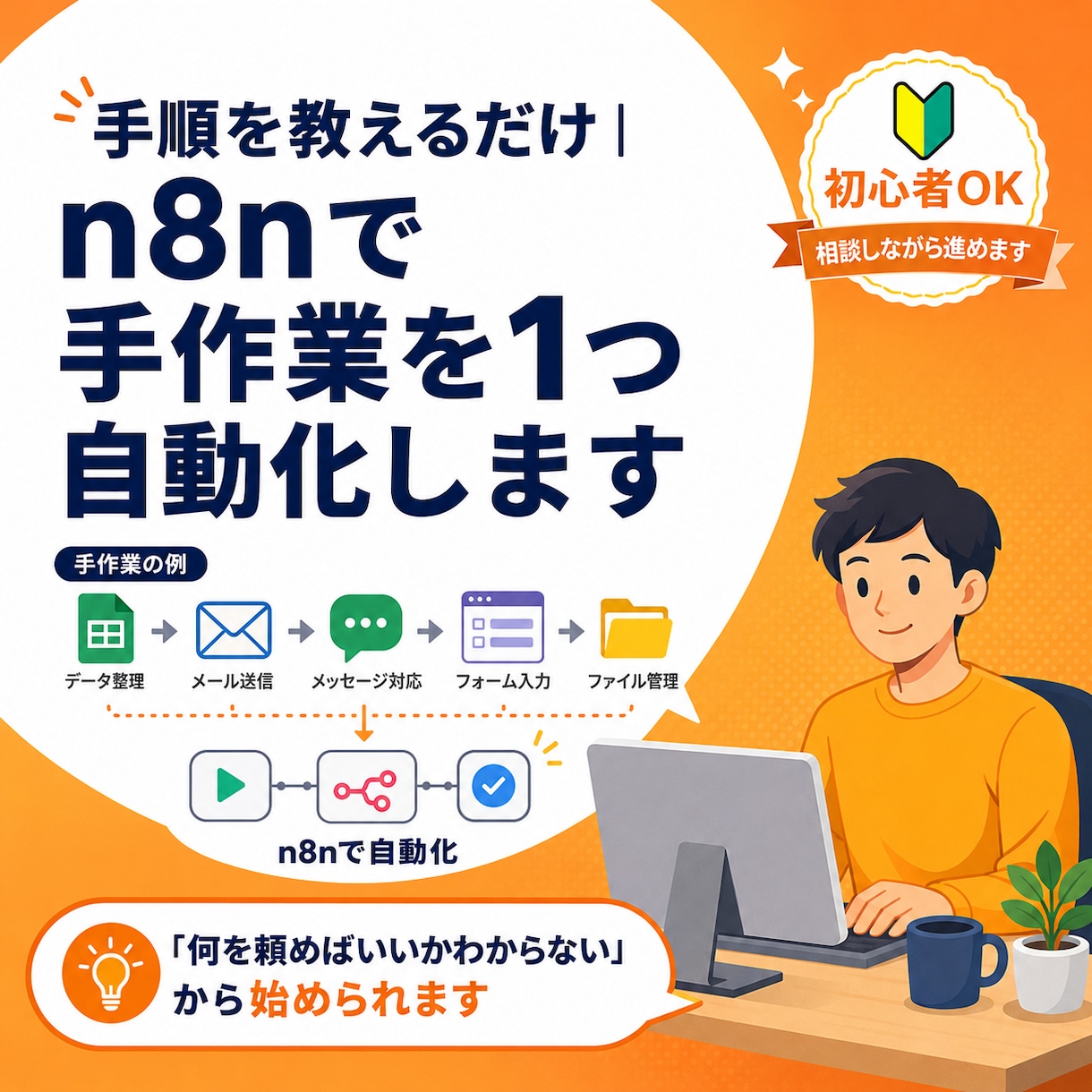 手順を教えるだけ｜n8nで手作業を1つ自動化します 「何を頼めばいいかわからない」から始められます イメージ1