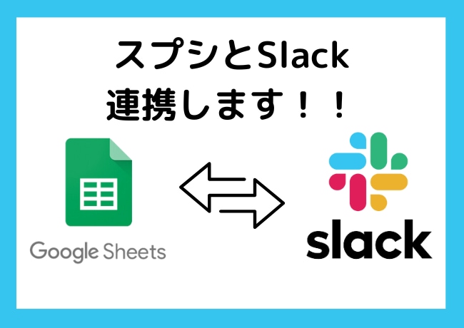 スプレッドシート（スプシ）とSlack連携します ★スプレッドシートで実現する！ API 連携ツール★ イメージ1