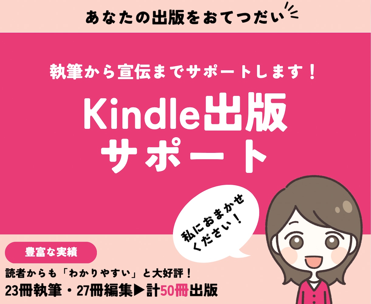 Kindle出版をやさしくサポートします 50冊出版！経験豊富なKindle作家が全力でサポートします イメージ1
