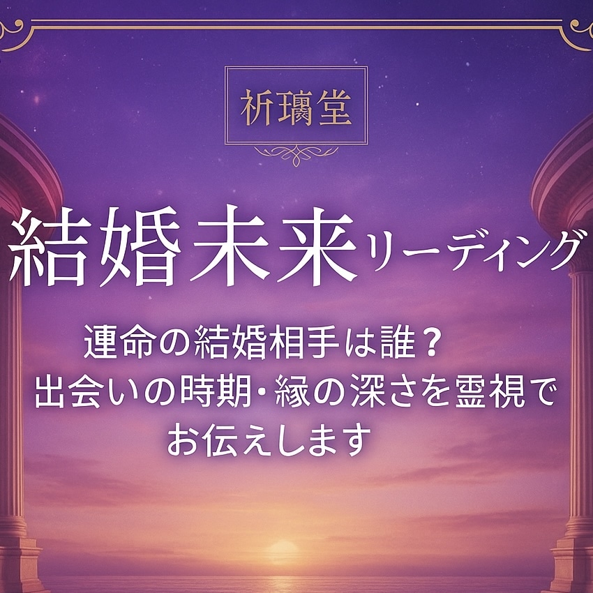 運命の結婚相手は？出会いの時期をお伝えします 運命の人と結婚できるのはいつ？どんな人？今の恋と結ばれる？ イメージ1