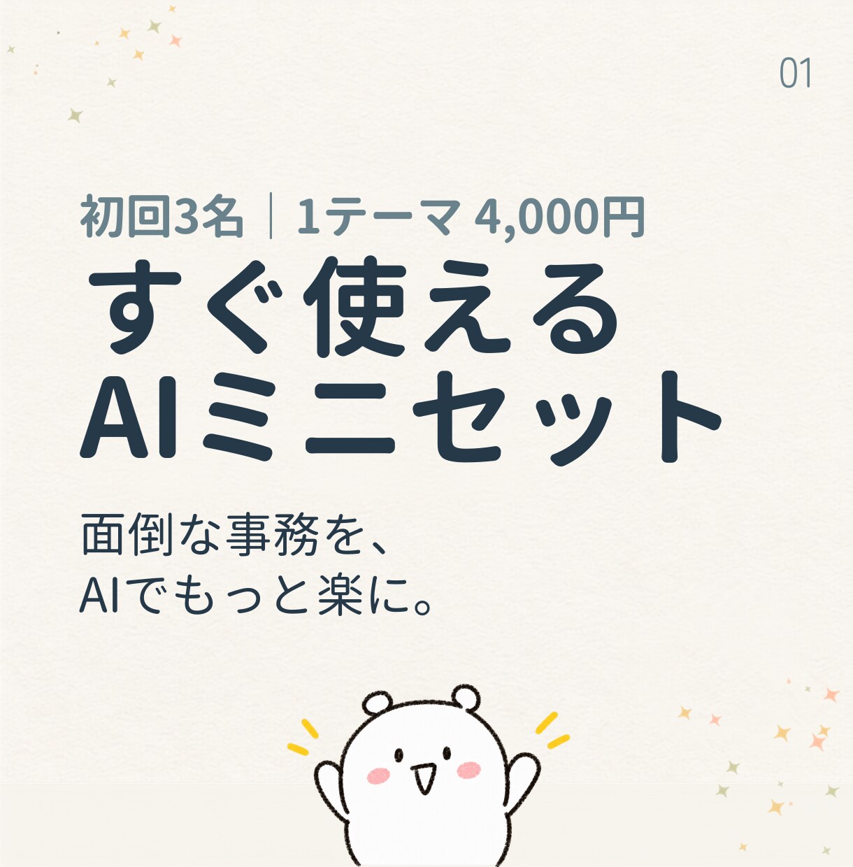 すぐ使えるAIミニセット｜専用指示文を作ります コピペですぐ使えるプロンプト・入力例・手順をお届け★ イメージ1