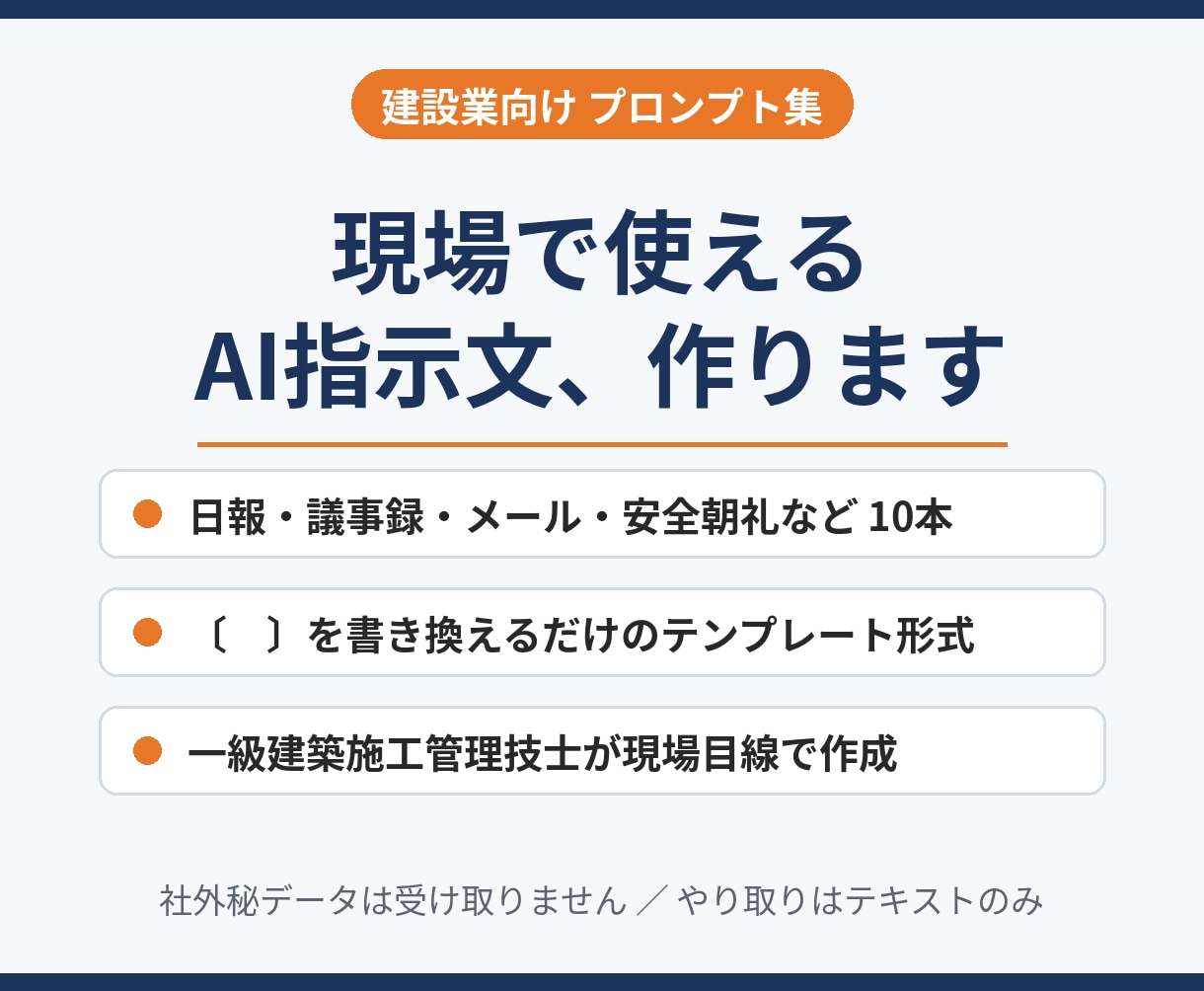 建設業向けのAI指示文（プロンプト）集を作ります 日報・書類・メールなど、現場の仕事別に使える指示文を作成 イメージ1