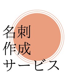 名刺デザインいたします 名刺のデザイン困っている方へ！シンプル・可愛いデザインします イメージ1