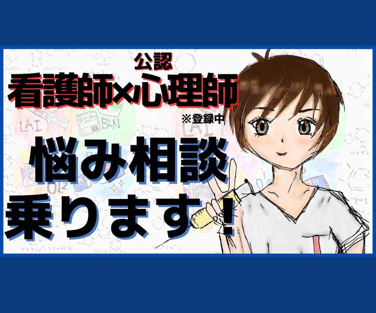 公認心理師，現看護師がﾒﾝﾀﾙの悩み聴きます 公認心理師とりました。看護師12年目 イメージ1