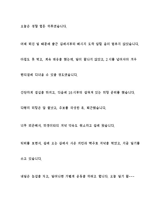 韓国語の日記の添削します じっくりと実力が付くように、文化的な側面も含め添削します。 イメージ1