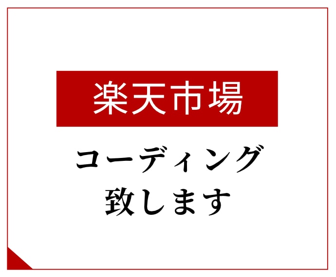楽天市場のLPコーディング代行します 楽天市場のコーディング、カスマイズはこちら！ イメージ1