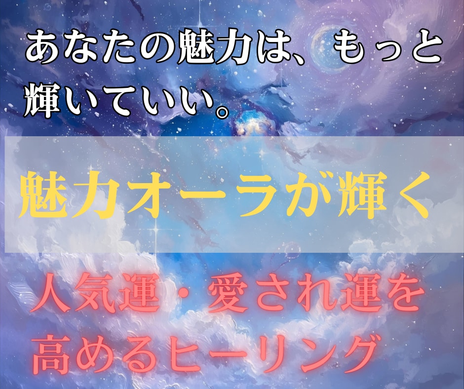 魅力オーラヒーリングで人気運と愛され運を高めます あなたの内側から輝く魅力を引き出し、人を惹きつける波動へ イメージ1