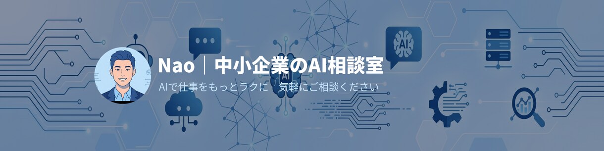 中小企業のAI活用を一緒に考えます 現役エンジニアがあなたの会社に合ったAI活用を提案 イメージ1