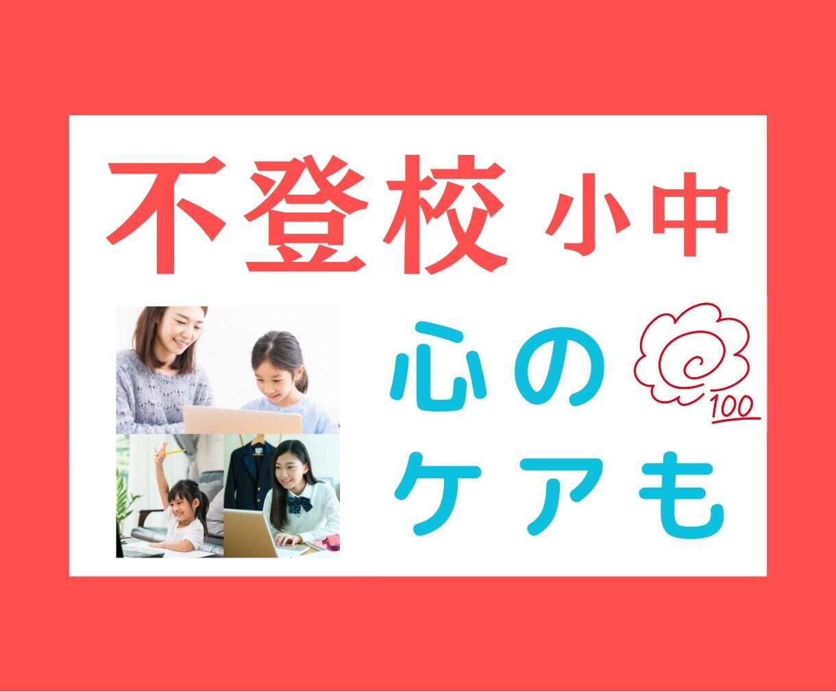 不登校サポート　小・中【苦手克服・受験対策】します 遅れ・伸び悩み・不安…　⇒　でも大丈夫！　ポイント画像も贈呈 イメージ1