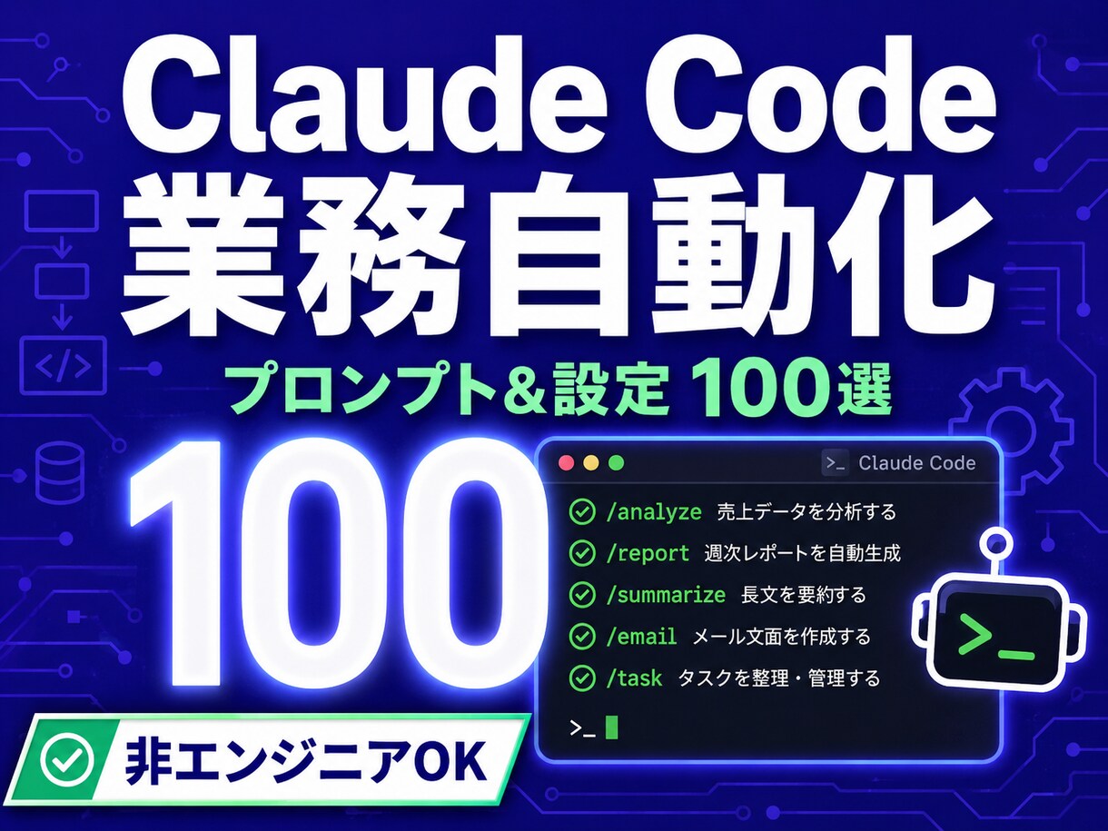 Claude Code業務自動化100選教えます ChatGPTの次へ。作業そのものを自動化する実践100選 イメージ1