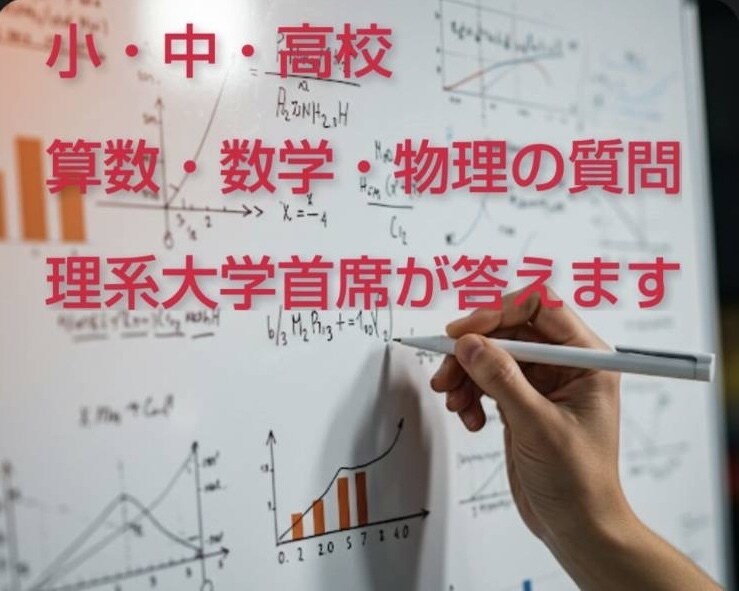 1週間、算数・数学・物理の質問に答えます 年齢の近い理系大学の首席が教えます！！ イメージ1