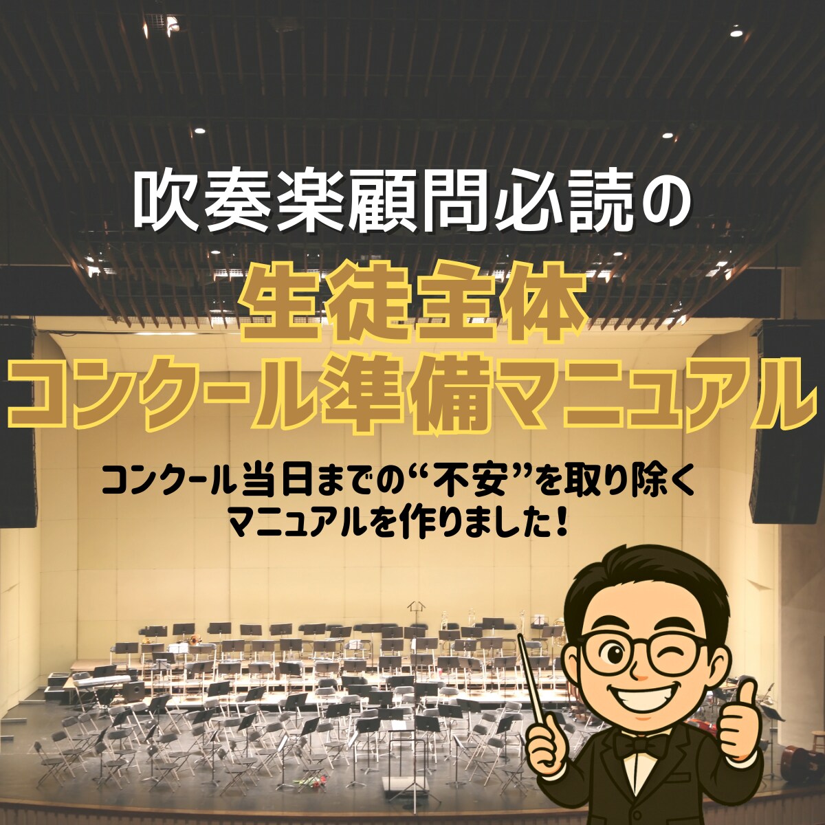 生徒主体！コンクール準備マニュアルをお届けします コンクール当日までの“不安”を解消するマニュアルを作りました イメージ1