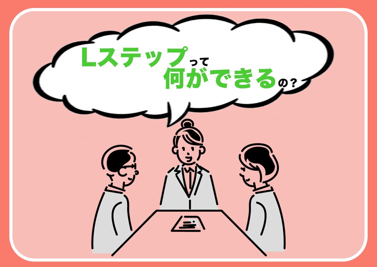 Lステップのアドバイス、構築代行をします Lステップスクール講師が公式LINEの相談に乗ります。 イメージ1