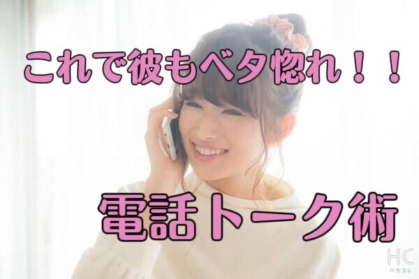 あなたの電話の話し方１つで相手の印象変わります コロナ禍で気になる人や彼氏に会えない、そんな時こそ電話！ イメージ1