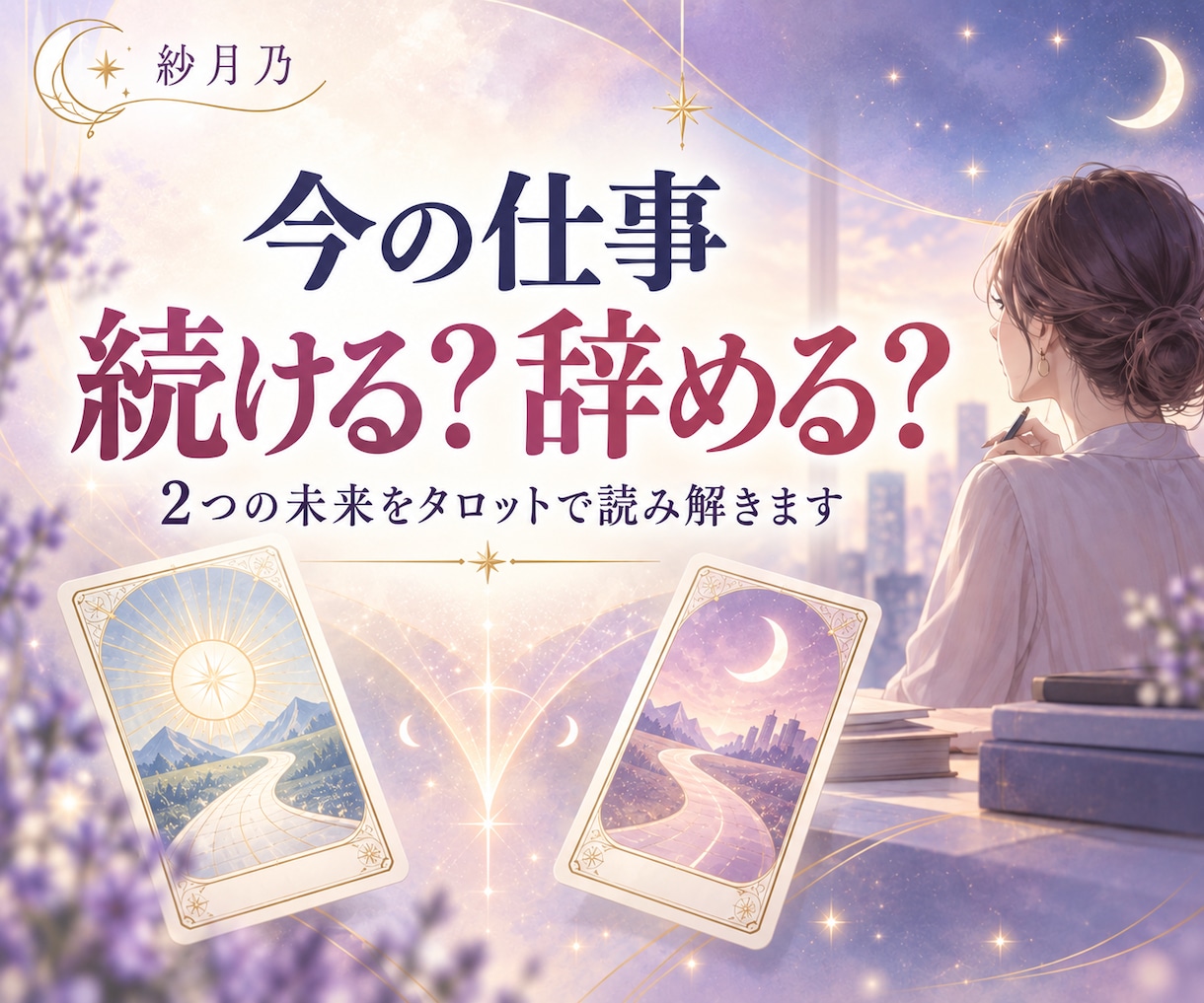 今の仕事、続ける？辞める？タロットで占います 残る未来・離れる未来を比べ、今のあなたに必要な選択を読み解く イメージ1