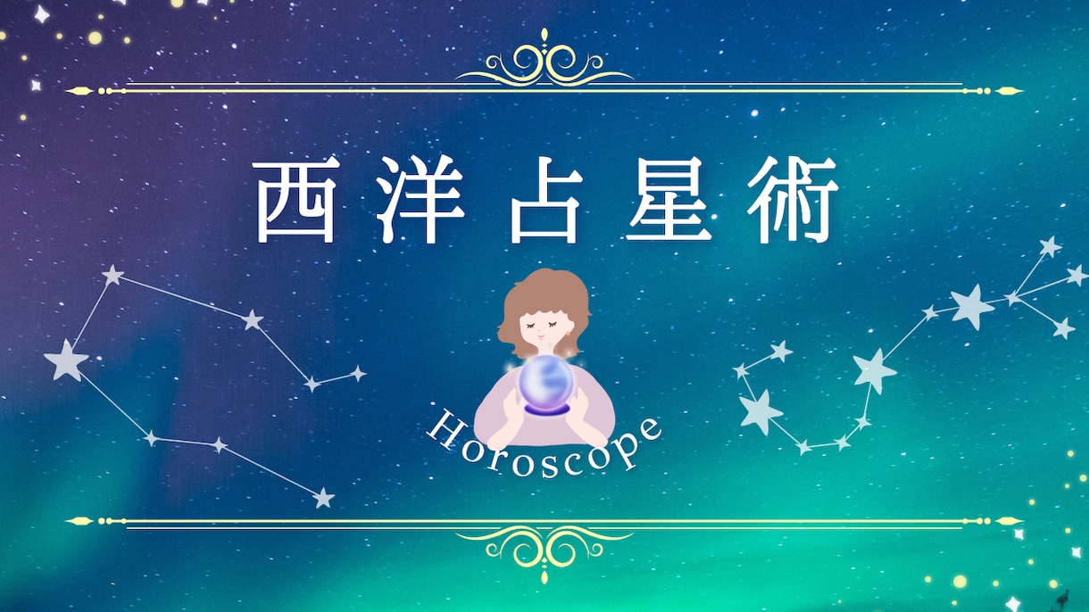 西洋占星術で「本当の自分を生きる」サポートをします 本当の自分を知りたい人／得意・苦手なことを知りたい人必見 イメージ1