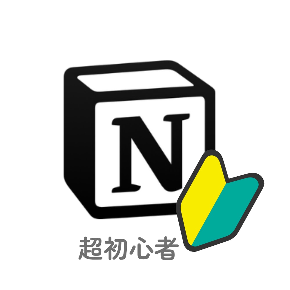 Notion【超初心者】の方を一緒に教えます イロハのイがわからない！という方。PC,スマホ超初心者歓迎 イメージ1