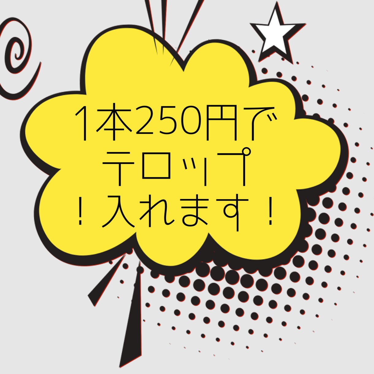1分〜10分までの動画テロップ入れます 1本250円でテロップ入れさせてください！ イメージ1