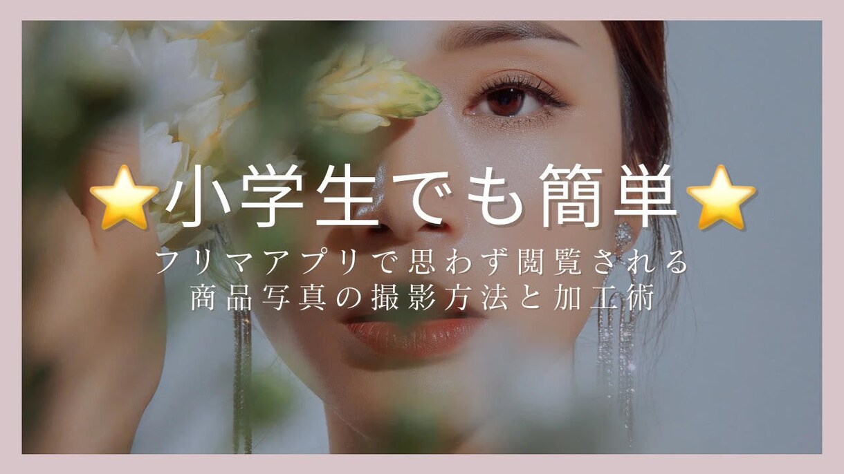 小学生でも簡単★フリマアプリ撮影加工術を伝授します 思わず閲覧してしまう、商品の魅力的な撮影方法と加工術を大公開 イメージ1