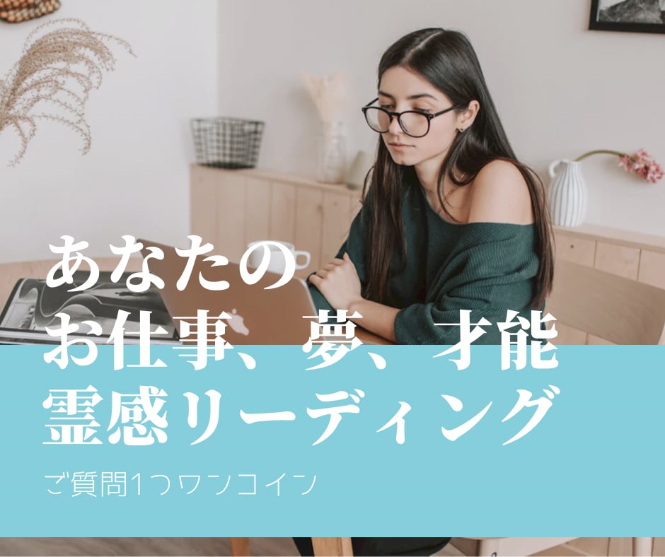 あなたのお仕事、夢について霊感リーディングします ご質問一つワンコイン。ご質問二つ聞けます！ イメージ1