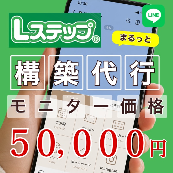 売上UPに繋がる【Lステップ】をまるっと構築します 【残り3名】モニター価格 50,000円 イメージ1