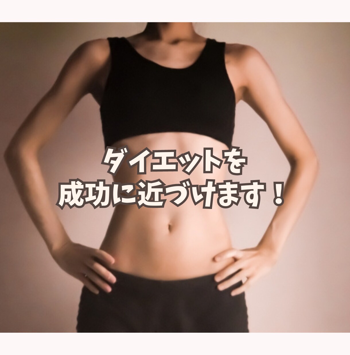 ダイエットの悩み・相談にプロが優しくお乗りします ✨️頑張るあなたを肯定✨️優しく寄り添ったアドバイス イメージ9