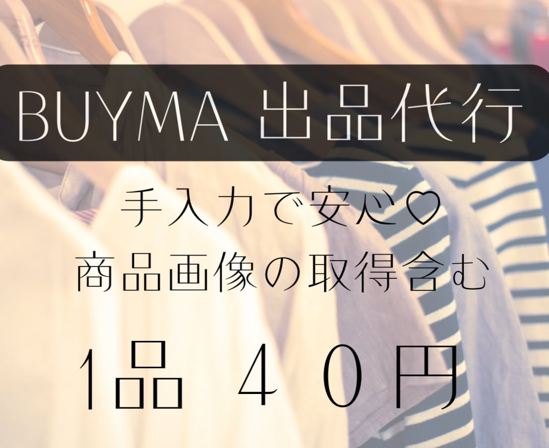 BUYMA完全手入力、出品代行します 全画像正方形加工でショップの高級感アップ イメージ1