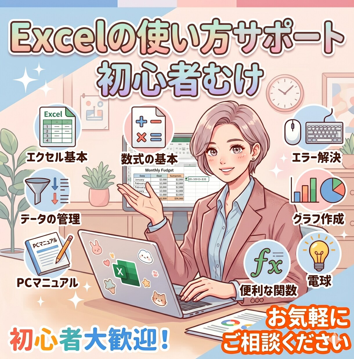 Excelの使い方をいちから丁寧にサポートします 初心者大歓迎！基本操作から関数まで優しくお教えします イメージ1