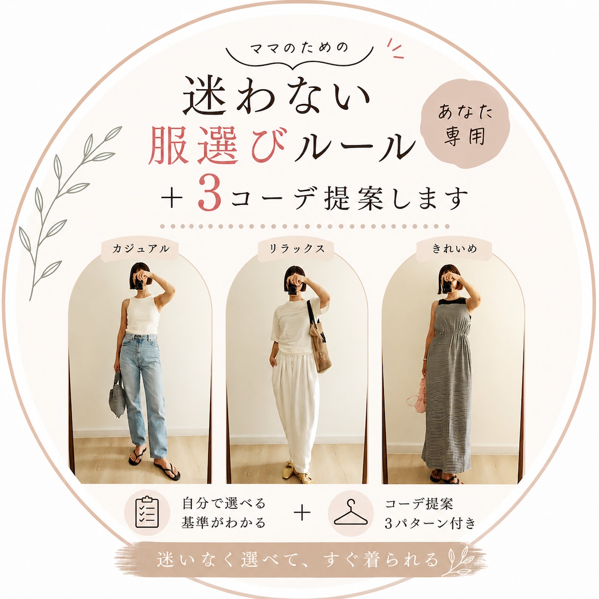 ママ専用｜迷わない服選びルール＋３コーデ提案します 服選びのマイルール化＋コーデで迷いを解消 イメージ1