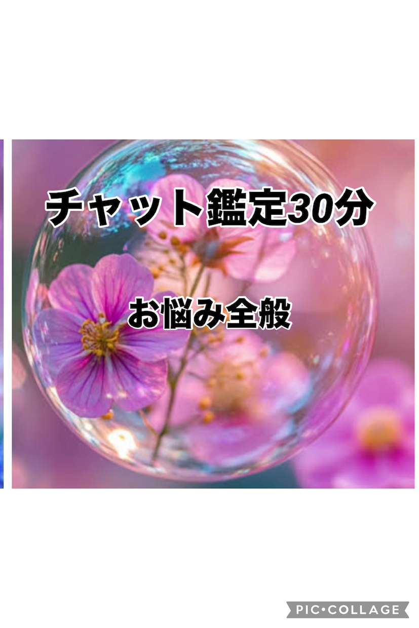 30分チャット鑑定◆本音と現実はっきりお伝えします 恋愛・仕事等の悩みを鑑定◆今どう動くべきか霊感直感タロット！ イメージ1
