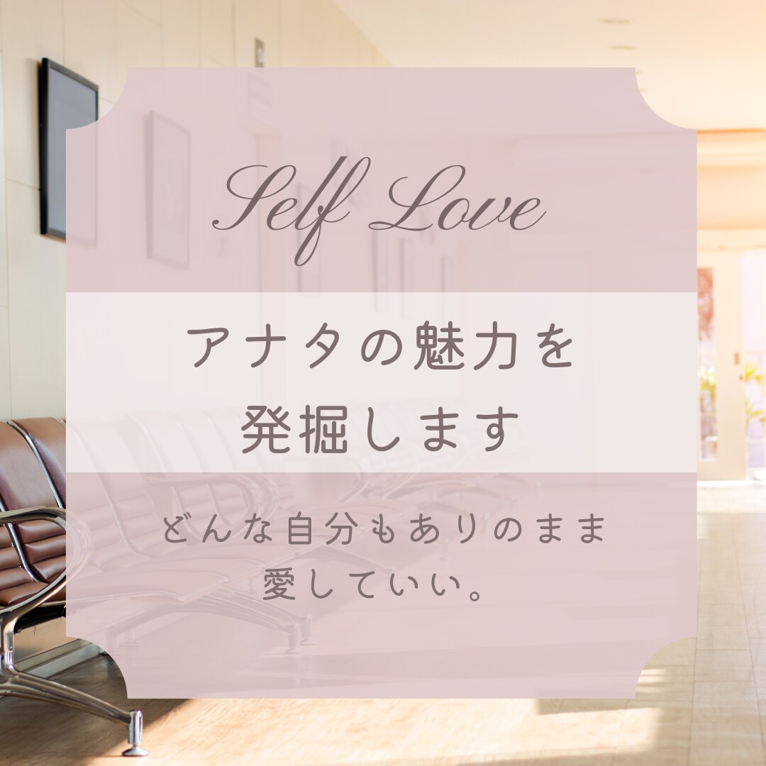 アナタの強みを発見します モヤモヤしている方に、確信をもって生きてもらうお手伝いを イメージ1