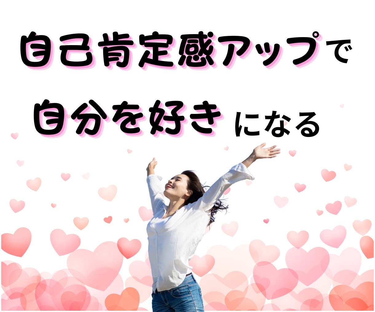 自己肯定感アップで毎日が「楽しい！」に変化します あなたの魅力を見つけて「自分好き」になり幸福感を高めます♡ イメージ1