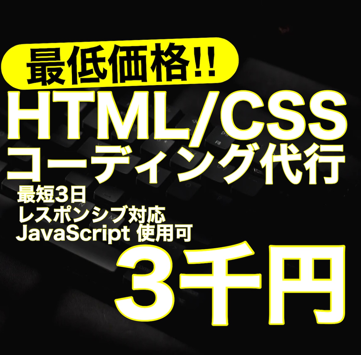 最安価格でHTML/CSS コーディング代行します 365日8〜22時 毎日対応しております！ イメージ1