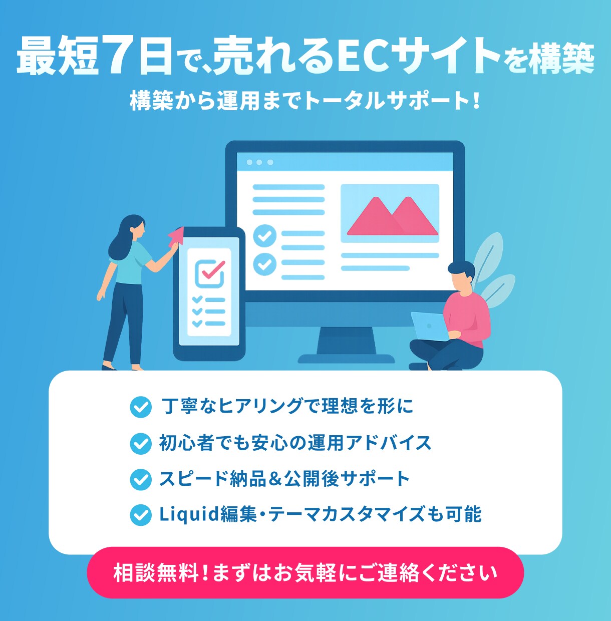 最短7日！売れるECサイトを構築します 構築から運用まで全てサポート！テーマのカスタマイズも可能です イメージ1
