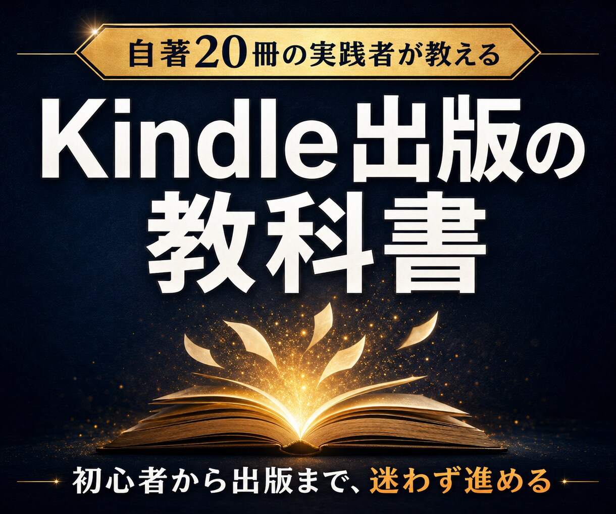 初心者向けKindle出版の教科書を届けます 21冊の経験と失敗を凝縮した初心者向け実践ガイド イメージ1