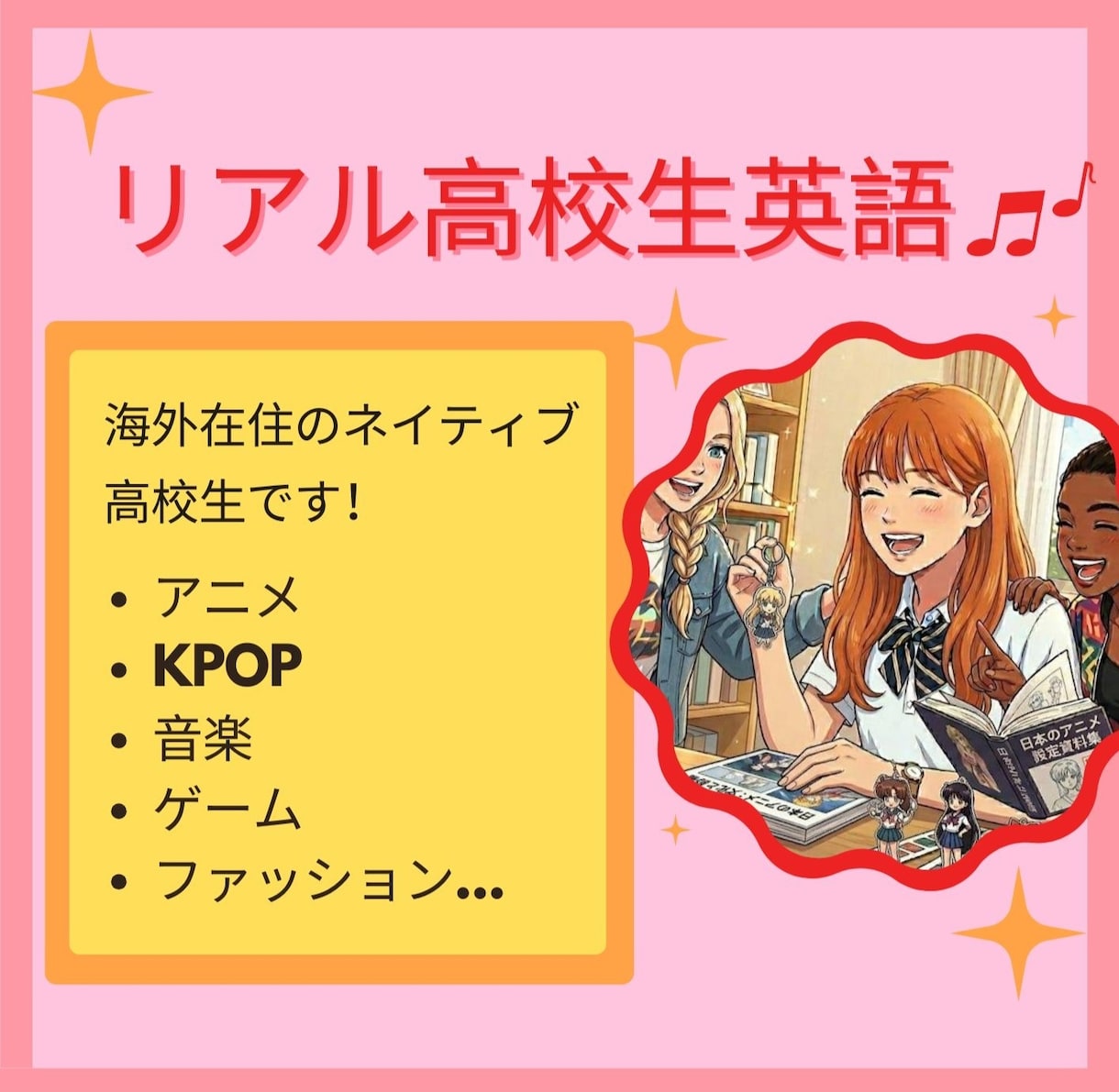 ネイティブ高校生が英会話上達のお手伝いします ジュニア向け英会話！アニメや音楽、趣味など楽しく話そう！ イメージ1