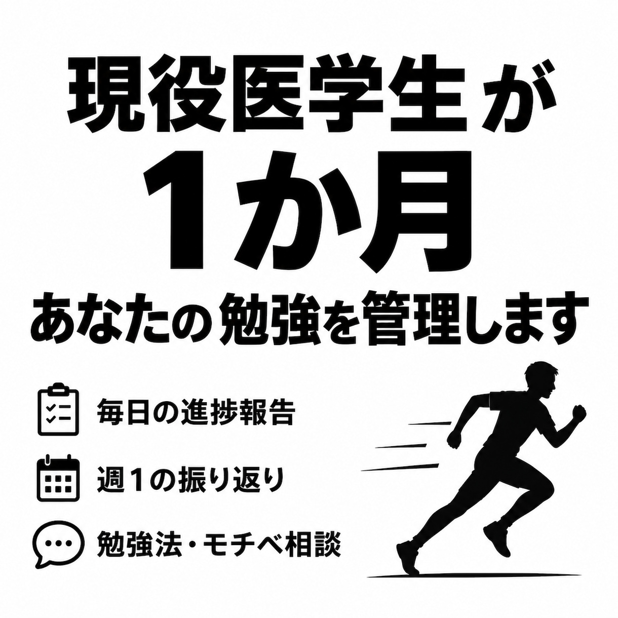 現役医学生が1か月学習管理をします 毎日の進捗確認＋週1振り返りで、勉強を続ける習慣を作ります イメージ1