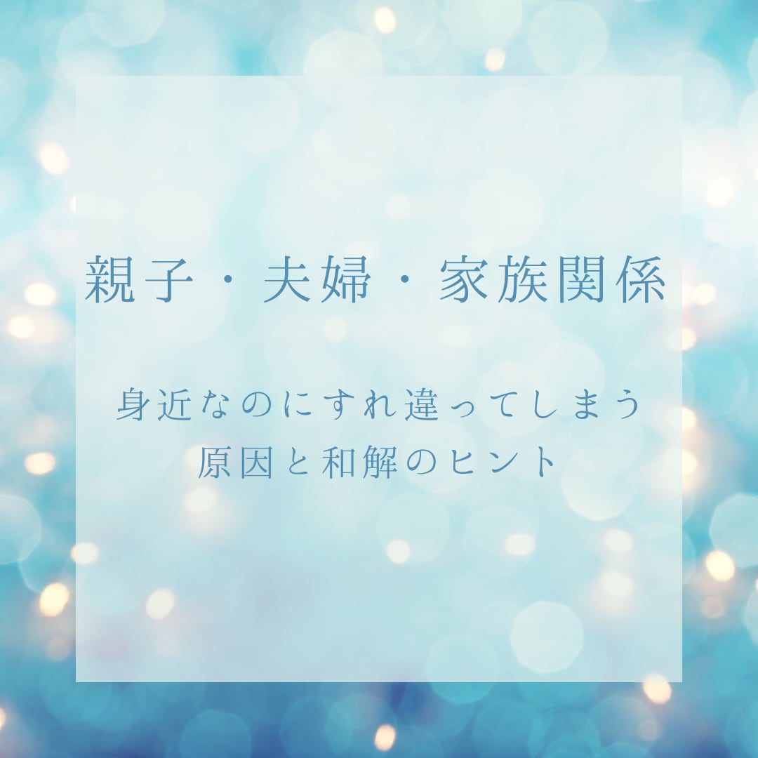 家族・夫婦・親子の人間関係を占います 身近なのにすれ違ってしまう原因と和解のヒント イメージ1