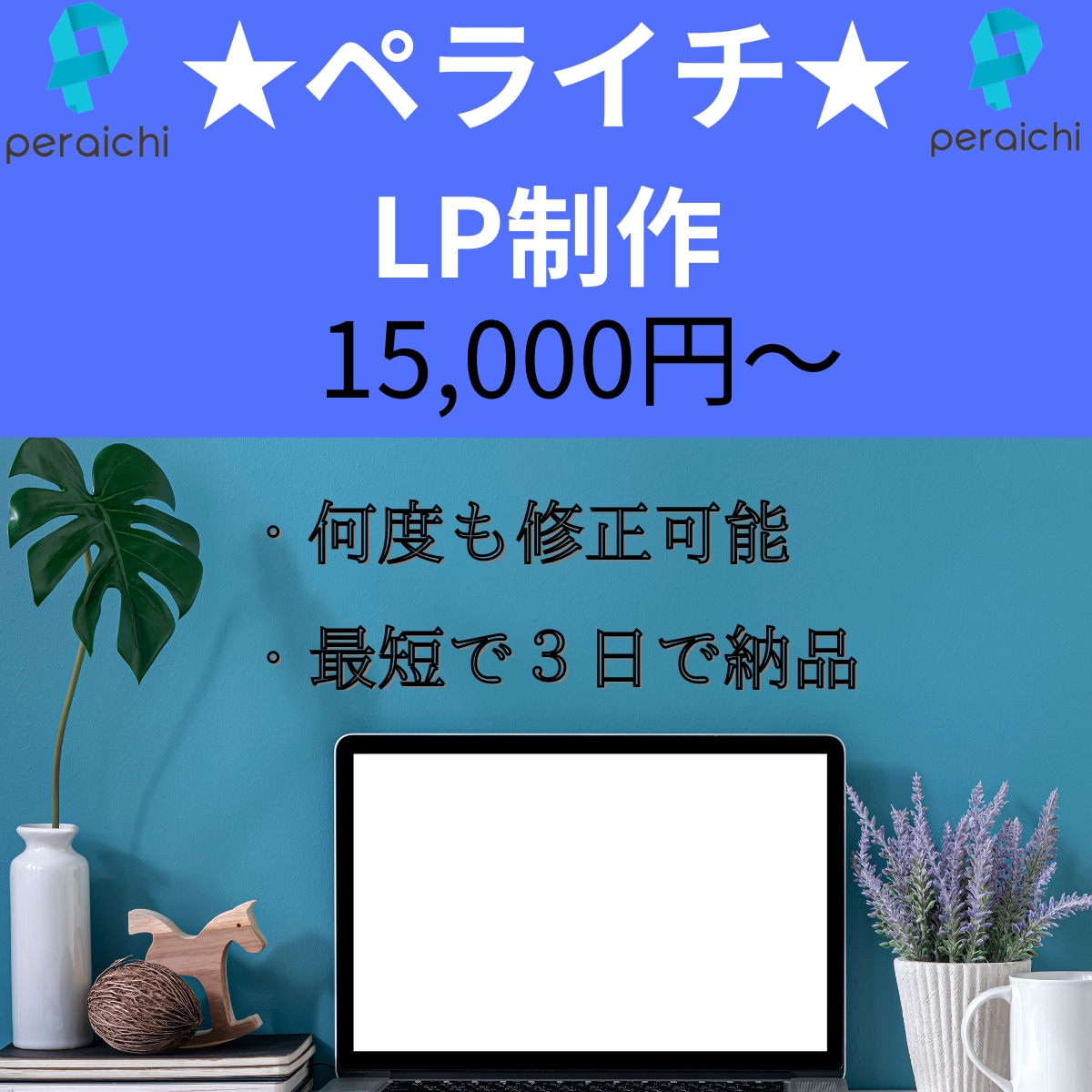 ペライチでご満足頂けるLP制作いたします ランディングページ制作でお悩みの方お気軽にご相談ください★ イメージ2