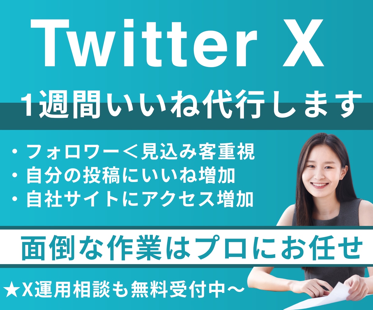 X（Twitter）いいねでフォロワー増やします 拡散なしで集客・売上増加につながるSNS運用を代行します イメージ1