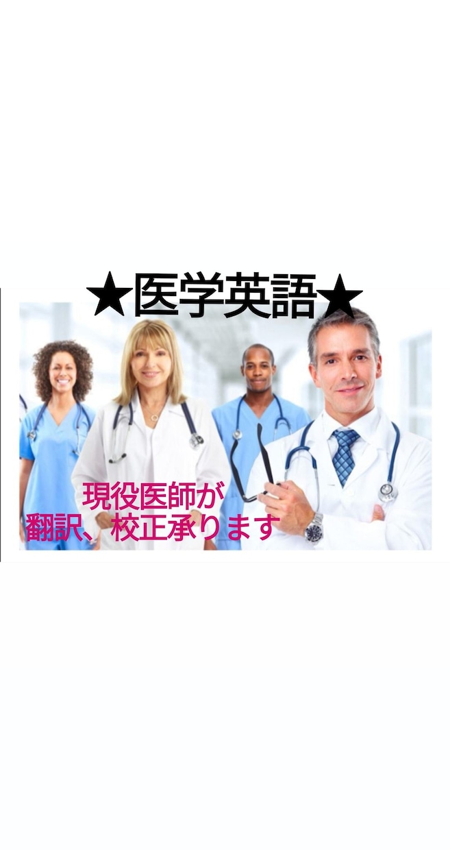 英検1級TOEIC910の医師が英語校正承ります 米医学留学、USMLE合格歴あり★ イメージ1