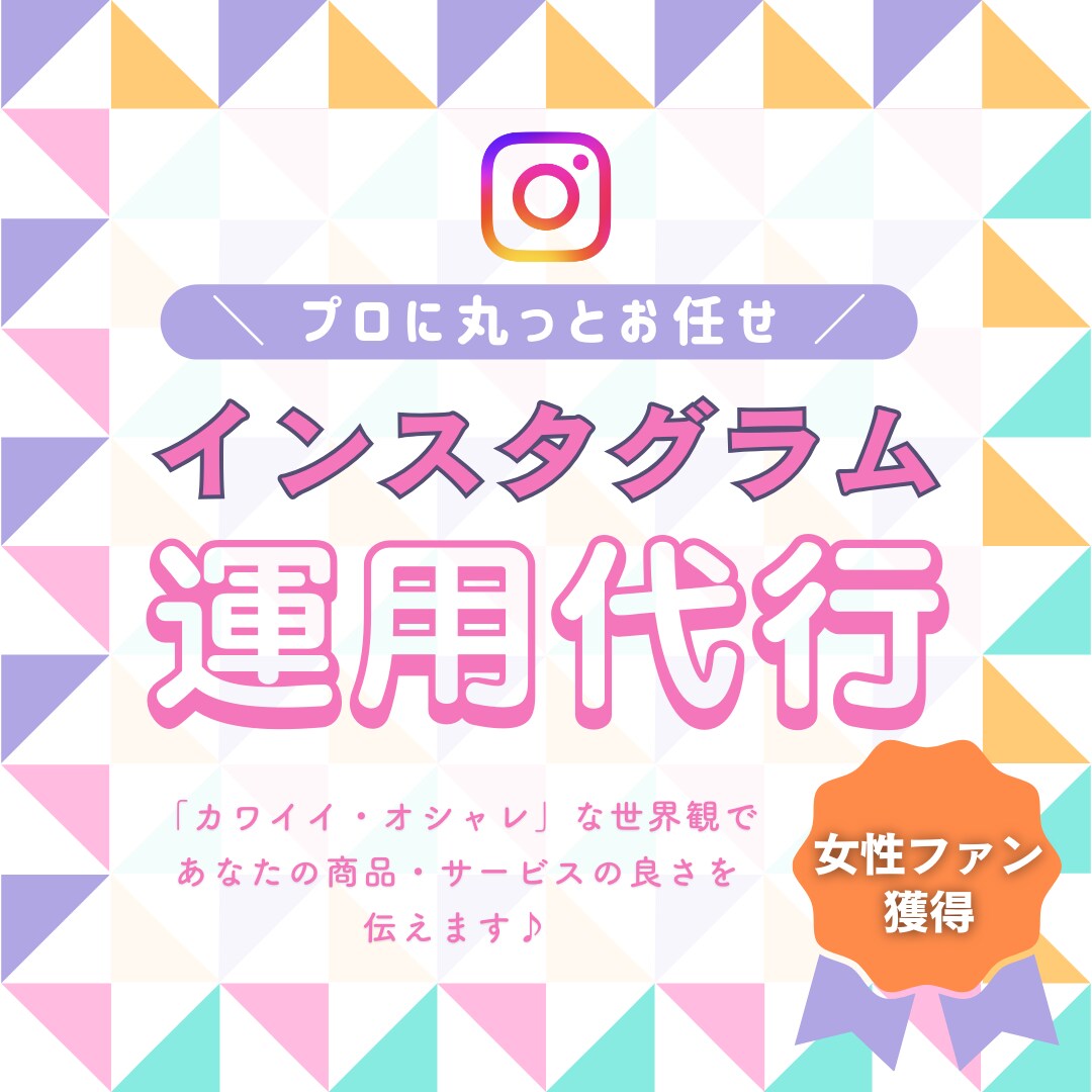 女性ターゲット専門！インスタグラムの運用代行します 女性ファンを作り続けて5年！商品・サービスの魅力を一緒に作る イメージ1