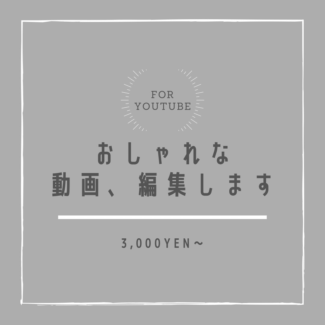 YouTube向けの動画編集承ります ご希望やイメージを丁寧に伺い、印象に残る動画に仕上げます。 イメージ1