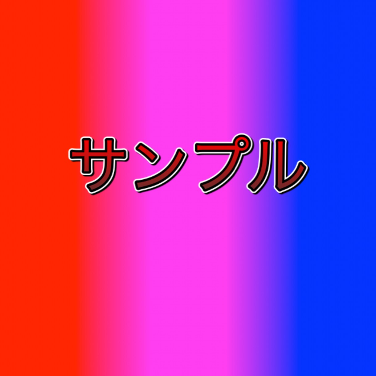 タイトルの文字を作ります 翌日までに受け渡し可能！ご自由にお使いください！ イメージ1